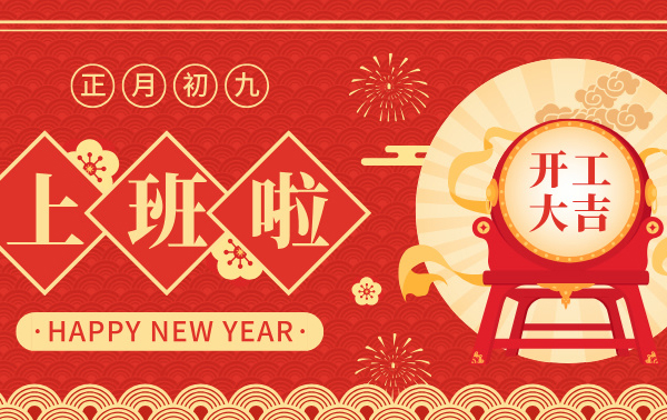 開(kāi)工大吉 | 春暖花開(kāi)季，共繪新藍(lán)圖！