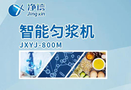 凈信智能勻漿機粉碎|均質(zhì)和乳化能滿足嗎？